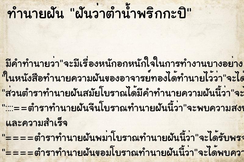 ทำนายฝัน ฝันว่าตำน้ำพริกกะปิ ตำราโบราณ แม่นที่สุดในโลก