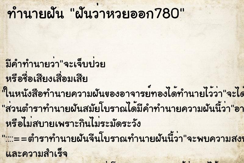 ทำนายฝัน ฝันว่าหวยออก780 ทำนายฝัน ฝันว่าหวยออก780
