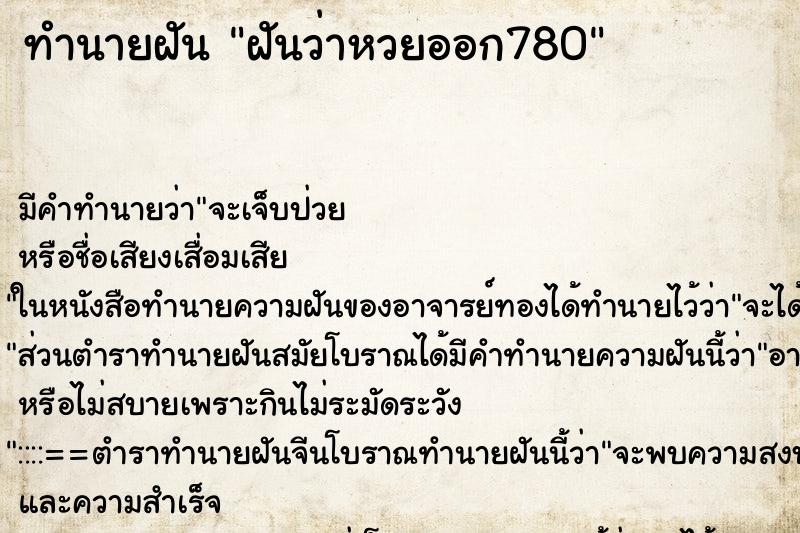 ทำนายฝัน ฝันว่าหวยออก780 ตำราโบราณ แม่นที่สุดในโลก