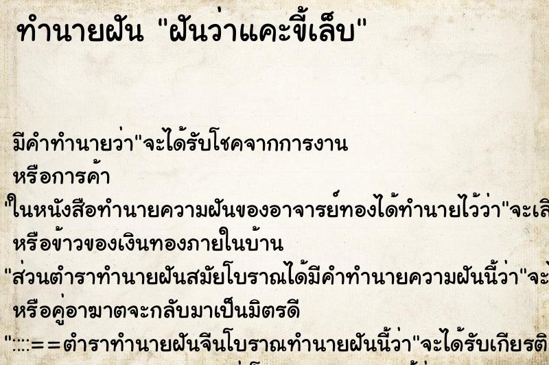 ทำนายฝันทำนายฝันฝันว่าแคะขี้เล็บ