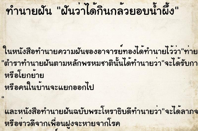 ทำนายฝันฝันว่าได้กินกล้วยอบน้ำผึ้ง ทำนายฝันทำนายฝันฝันว่าได้กินกล้วยอบน้ำผึ้ง