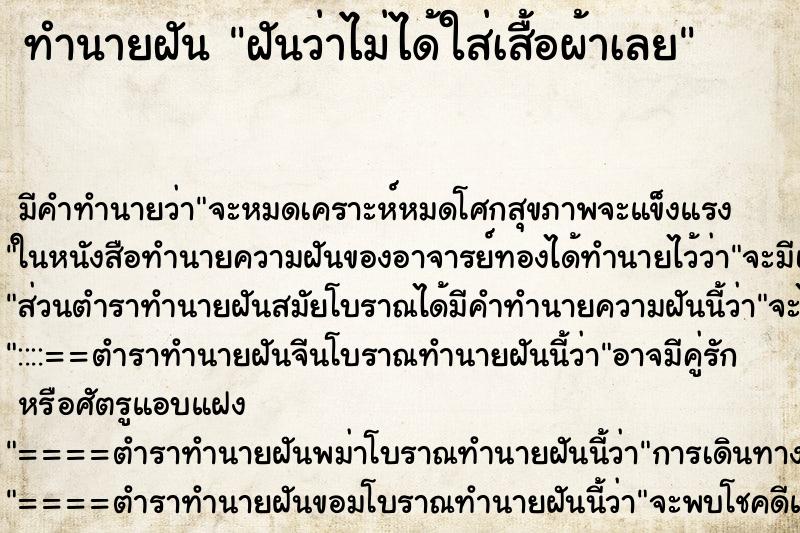 ทำนายฝัน ฝันว่าไม่ได้ใส่เสื้อผ้าเลย ทำนายฝัน ฝันว่าไม่ได้ใส่เสื้อผ้าเลย