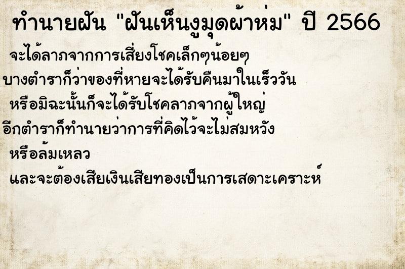 ทำนายฝันทำนายฝันฝันเห็นงูมุดผ้าห่ม
