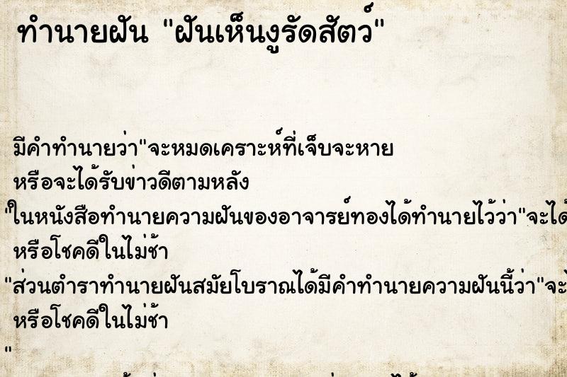 ทำนายฝัน ฝันเห็นงูรัดสัตว์ ทำนายฝัน ฝันเห็นงูรัดสัตว์