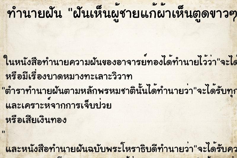 ทำนายฝันฝันเห็นผู้ชายแก้ผ้าเห็นตูดขาวๆ ทำนายฝันทำนายฝันฝันเห็นผู้ชายแก้ผ้าเห็นตูดขาวๆ