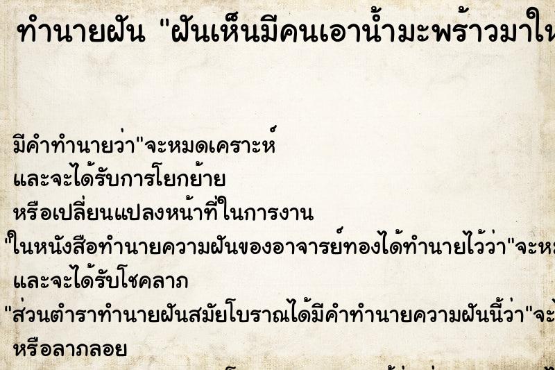 ทำนายฝัน ฝันเห็นมีคนเอาน้ำมะพร้าวมาให้กิน ทำนายฝัน ฝันเห็นมีคนเอาน้ำมะพร้าวมาให้กิน
