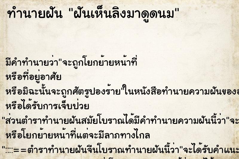 ทำนายฝันฝันเห็นลิงมาดูดนม ทำนายฝันทำนายฝันฝันเห็นลิงมาดูดนม
