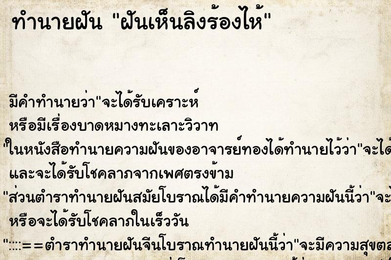 ทำนายฝันทำนายฝันฝันเห็นลิงร้องไห้