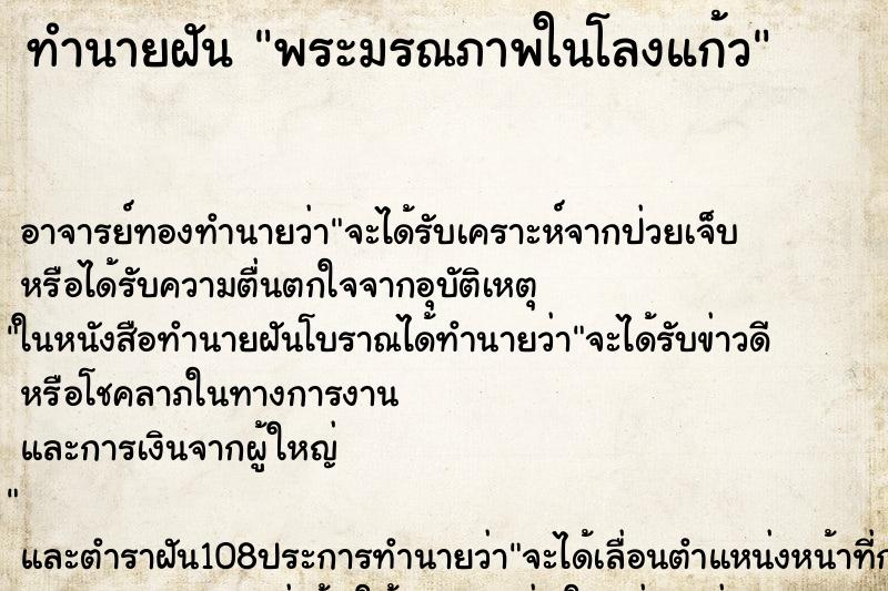 ทำนายฝันพระมรณภาพในโลงแก้ว ทำนายฝันทำนายฝันพระมรณภาพในโลงแก้ว