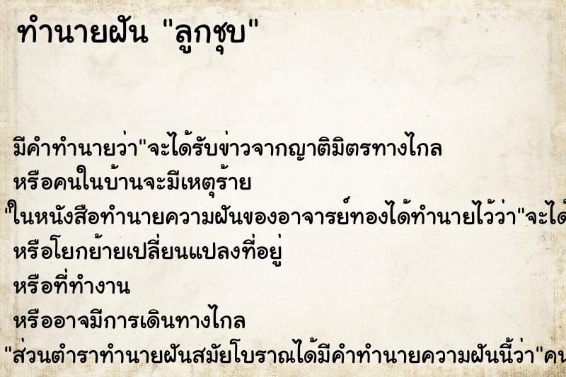 ทำนายฝัน ลูกชุบ