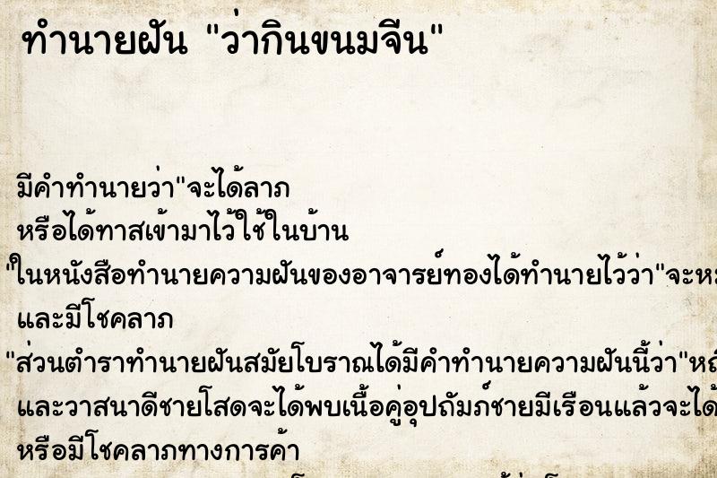 ทำนายฝัน ว่ากินขนมจีน ทำนายฝัน ว่ากินขนมจีน