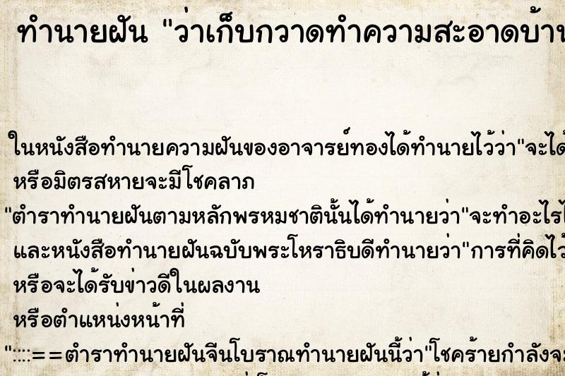 ทำนายฝัน ว่าเก็บกวาดทำความสะอาดบ้าน ทำนายฝัน ว่าเก็บกวาดทำความสะอาดบ้าน