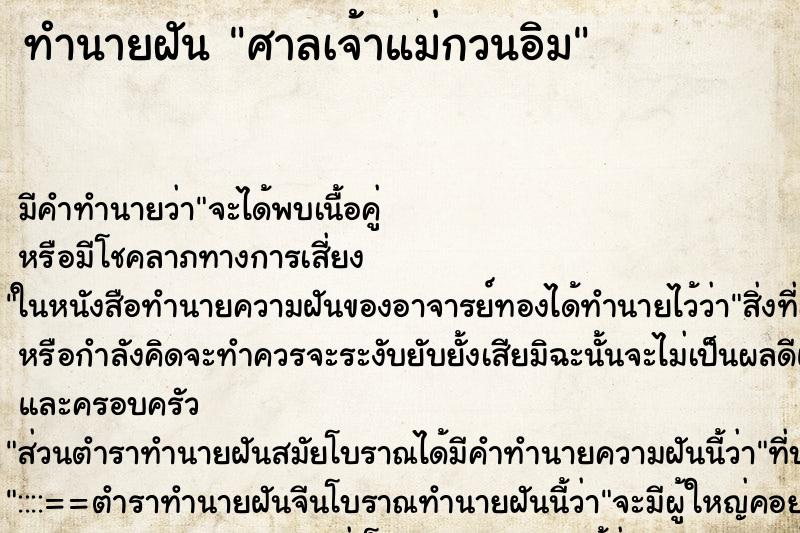 ทำนายฝัน ศาลเจ้าแม่กวนอิม ทำนายฝัน ศาลเจ้าแม่กวนอิม
