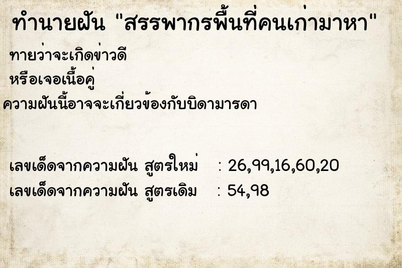 ทำนายฝันสรรพากรพื้นที่คนเก่ามาหา ทำนายฝันทำนายฝันสรรพากรพื้นที่คนเก่ามาหา