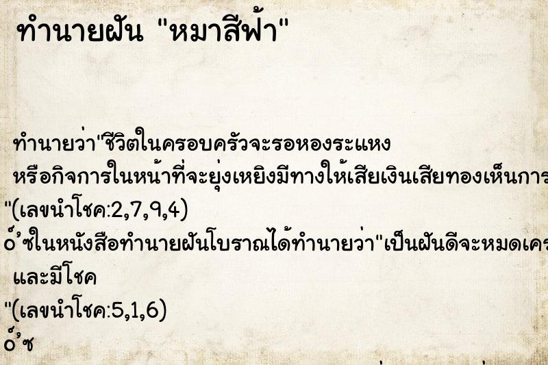 ทำนายฝัน หมาสีฟ้า ตำราโบราณ แม่นที่สุดในโลก