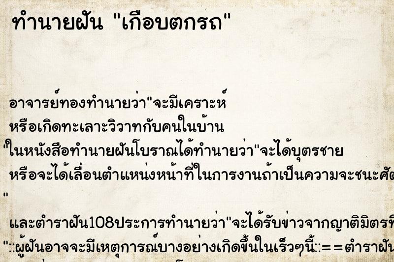 ทำนายฝัน เกือบตกรถ ตำราโบราณ แม่นที่สุดในโลก