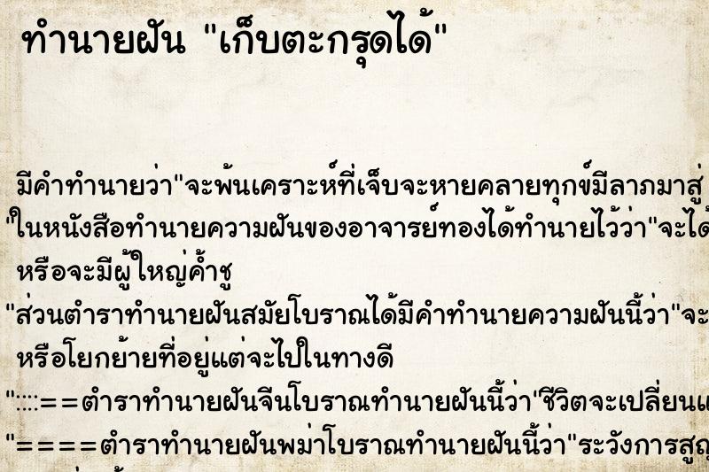 ทำนายฝัน เก็บตะกรุดได้ ทำนายฝัน เก็บตะกรุดได้