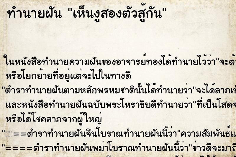 ทำนายฝัน เห็นงูสองตัวสู้กัน