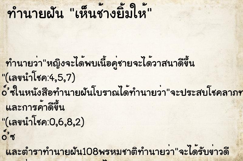 ทำนายฝัน เห็นช้างยิ้มให้