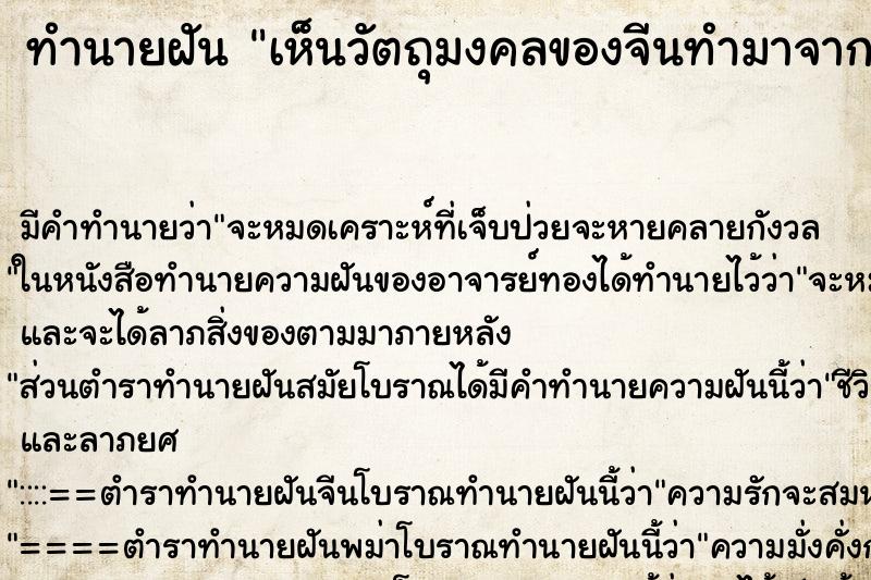 ทำนายฝันทำนายฝันเห็นวัตถุมงคลของจีนทำมาจากหยก