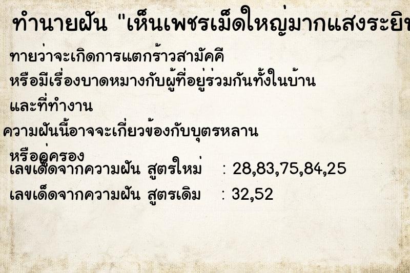 ทำนายฝันทำนายฝันเห็นเพชรเม็ดใหญ่มากแสงระยิบระยับ