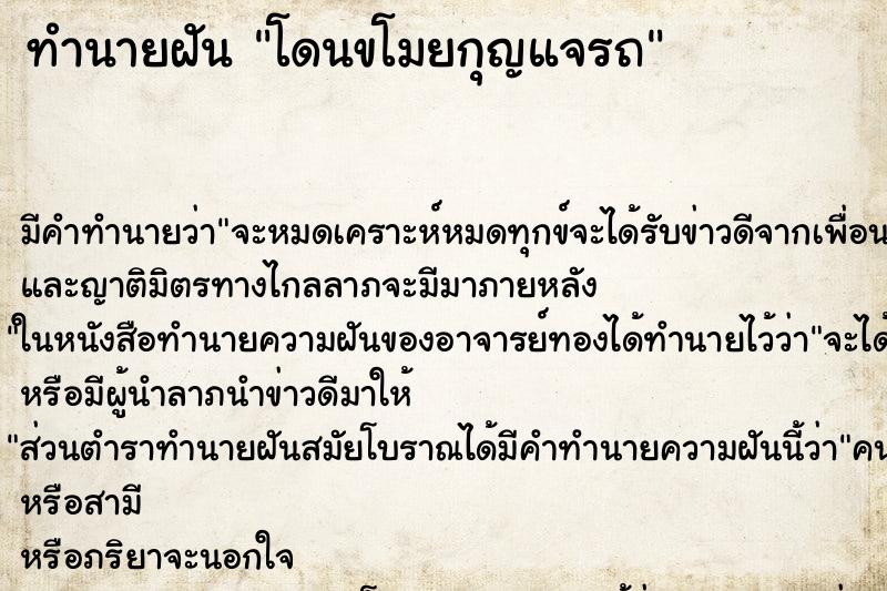 ทำนายฝัน โดนขโมยกุญแจรถ ทำนายฝัน โดนขโมยกุญแจรถ