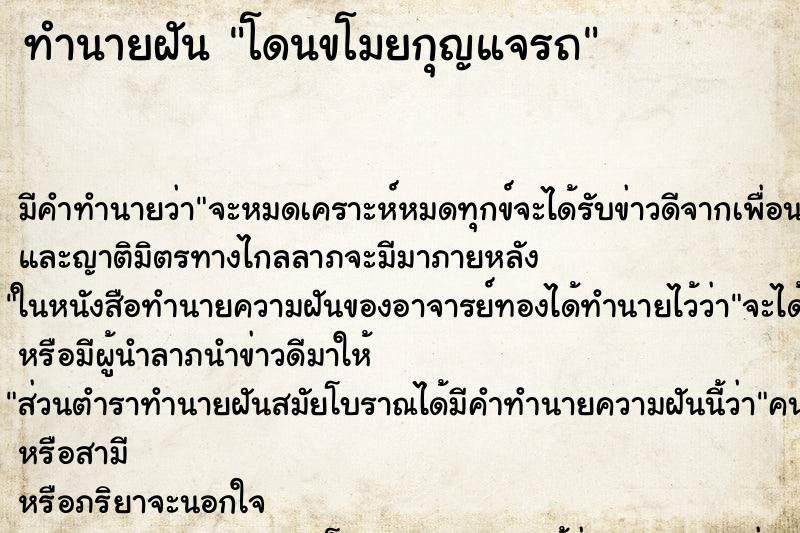 ทำนายฝัน โดนขโมยกุญแจรถ ตำราโบราณ แม่นที่สุดในโลก