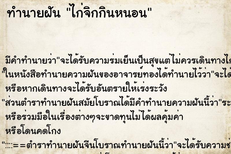 ทำนายฝัน ไก่จิกกินหนอน ทำนายฝัน ไก่จิกกินหนอน