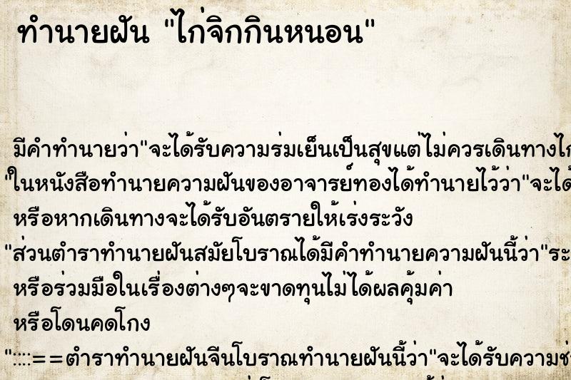 ทำนายฝัน ไก่จิกกินหนอน ตำราโบราณ แม่นที่สุดในโลก