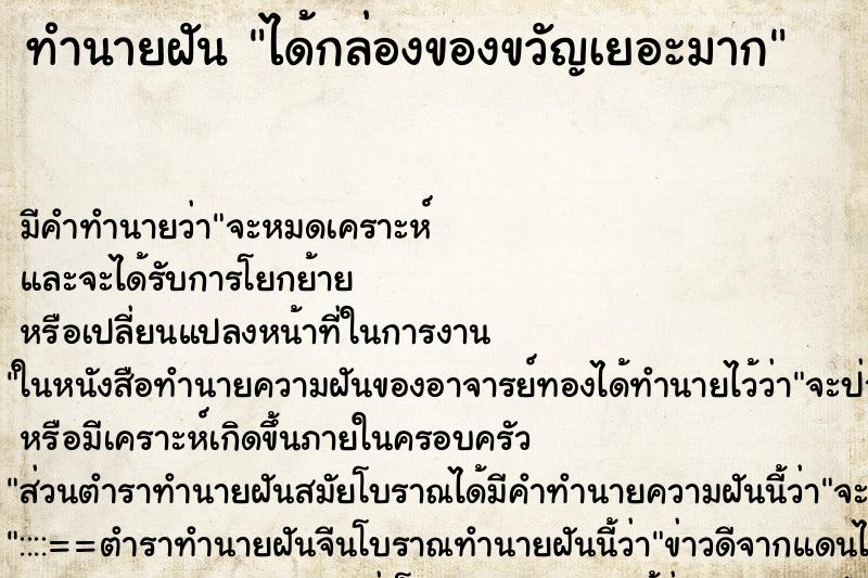 ทำนายฝันทำนายฝันได้กล่องของขวัญเยอะมาก