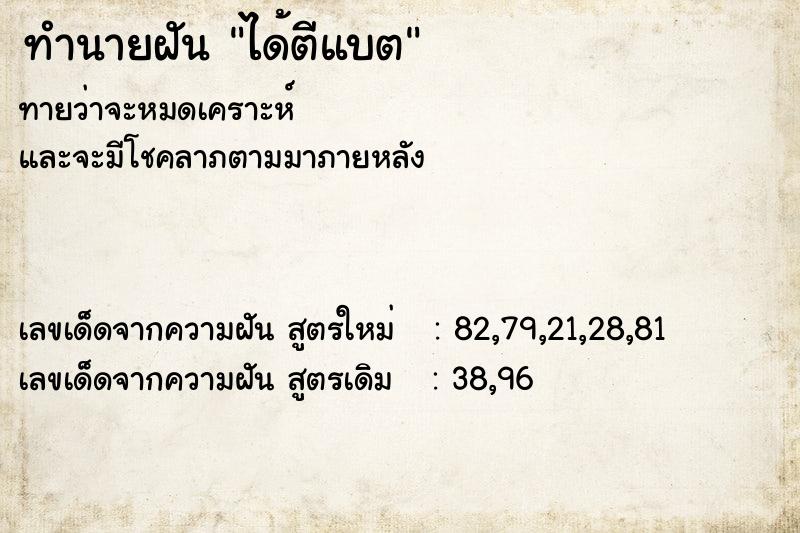 ทำนายฝันทำนายฝันได้ตีแบต