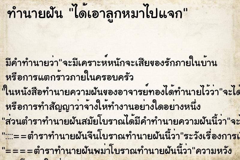 ทำนายฝัน ได้เอาลูกหมาไปแจก ทำนายฝัน ได้เอาลูกหมาไปแจก