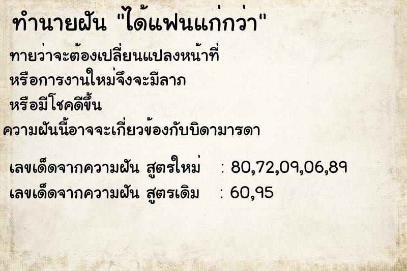 ทำนายฝัน ได้แฟนแก่กว่า