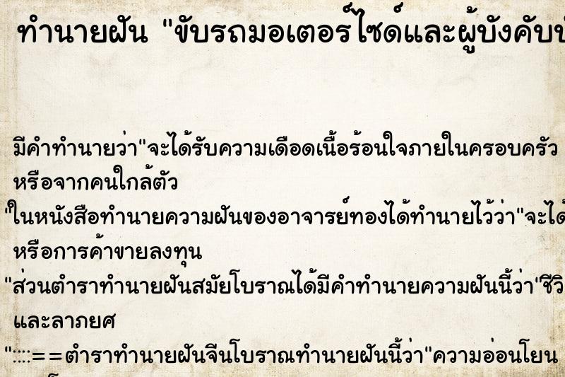 ทำนายฝันทำนายฝันขับรถมอเตอร์ไซด์และผู้บังคับบัญชาซ้อนท้าย