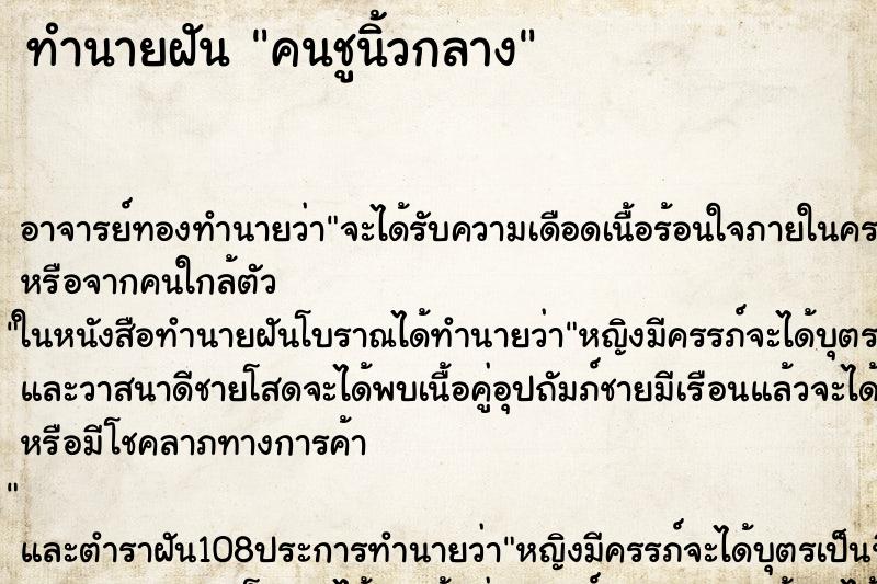ทำนายฝัน คนชูนิ้วกลาง