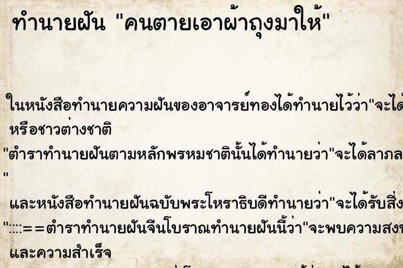 ทำนายฝันทำนายฝันคนตายเอาผ้าถุงมาให้