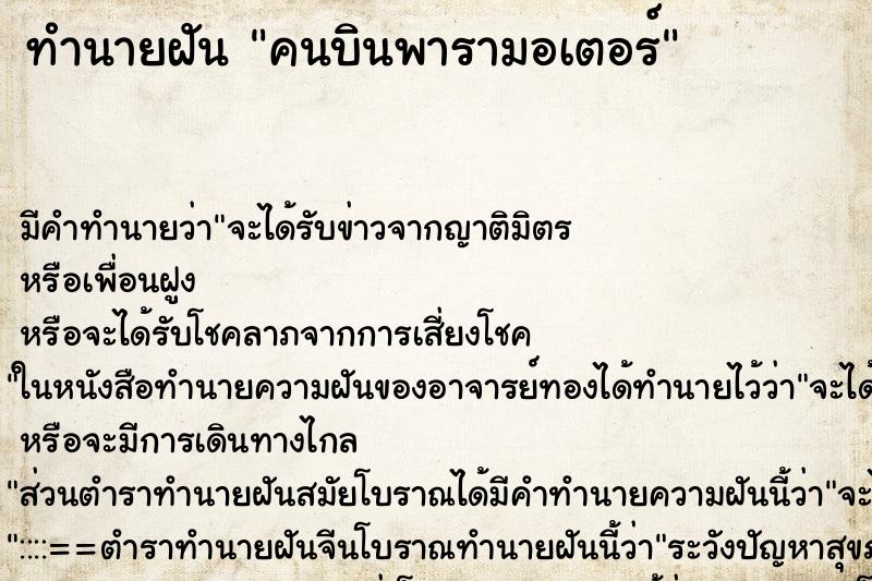 ทำนายฝัน คนบินพารามอเตอร์ ทำนายฝัน คนบินพารามอเตอร์