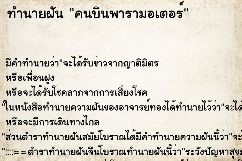 ทำนายฝัน คนบินพารามอเตอร์ ตำราโบราณ แม่นที่สุดในโลก