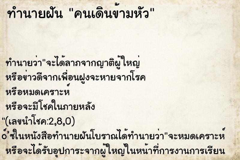 ทำนายฝัน คนเดินข้ามหัว