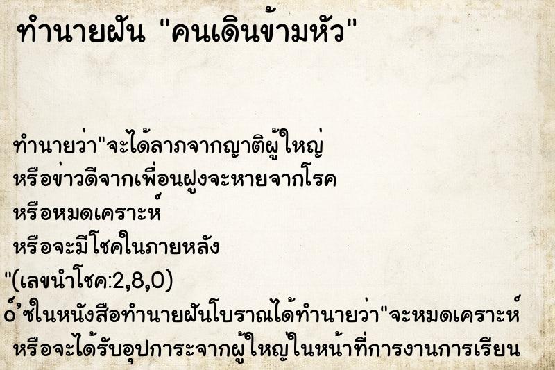 ทำนายฝัน คนเดินข้ามหัว ตำราโบราณ แม่นที่สุดในโลก