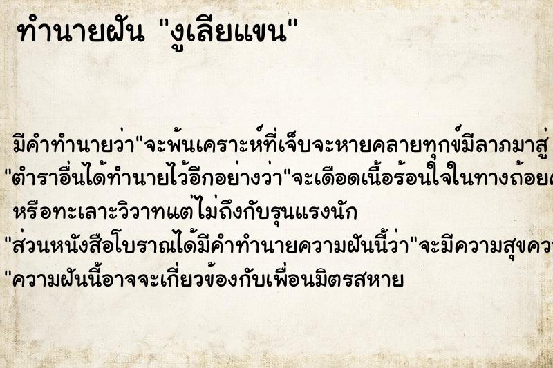 ทำนายฝัน งูเลียแขน ตำราโบราณ แม่นที่สุดในโลก