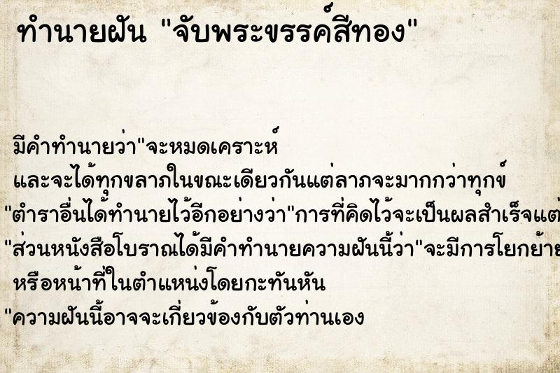 ทำนายฝัน จับพระขรรค์สีทอง