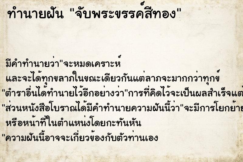 ทำนายฝัน จับพระขรรค์สีทอง ตำราโบราณ แม่นที่สุดในโลก