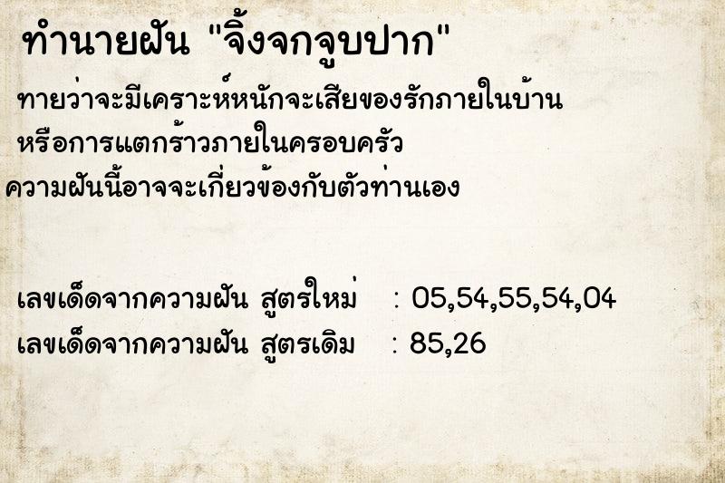 ทำนายฝัน จิ้งจกจูบปาก ตำราโบราณ แม่นที่สุดในโลก