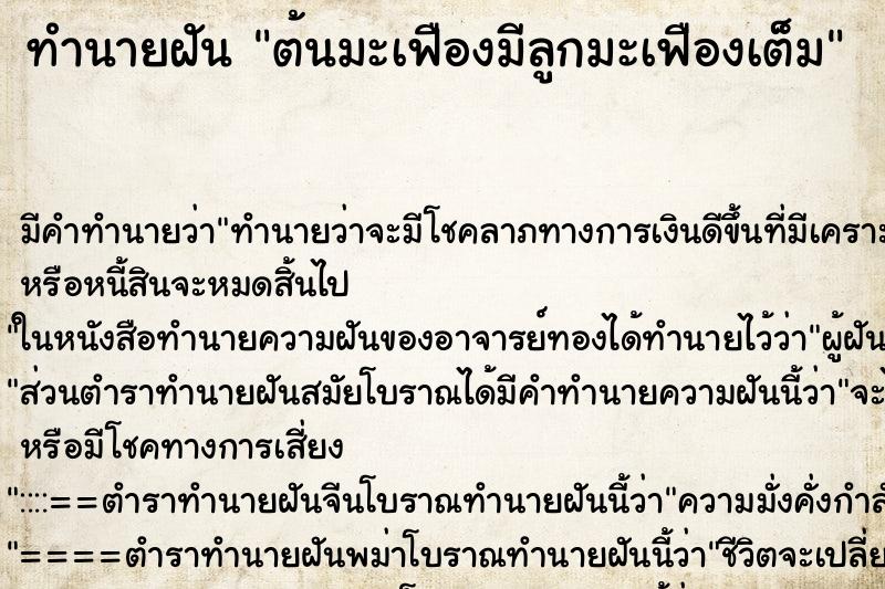 ทำนายฝัน ต้นมะเฟืองมีลูกมะเฟืองเต็ม ทำนายฝัน ต้นมะเฟืองมีลูกมะเฟืองเต็ม