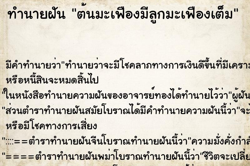 ทำนายฝัน ต้นมะเฟืองมีลูกมะเฟืองเต็ม ตำราโบราณ แม่นที่สุดในโลก