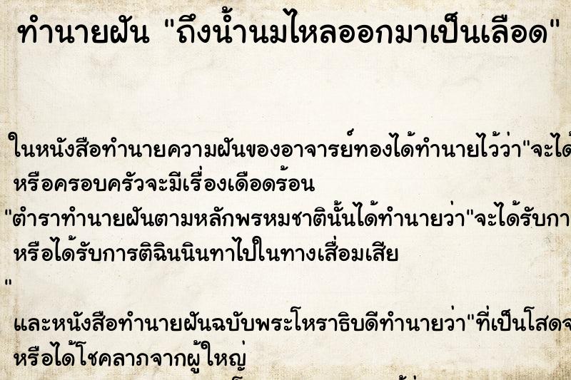 ทำนายฝันทำนายฝันถึงน้ำนมไหลออกมาเป็นเลือด