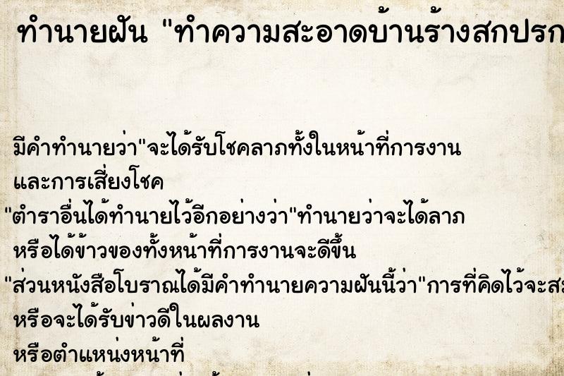 ทำนายฝัน ทำความสะอาดบ้านร้างสกปรกมาก ทำนายฝัน ทำความสะอาดบ้านร้างสกปรกมาก