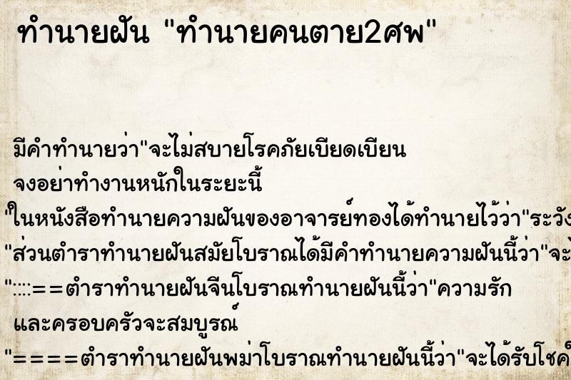 ทำนายฝันทำนายคนตาย2ศพ ทำนายฝันทำนายฝันทำนายคนตาย2ศพ