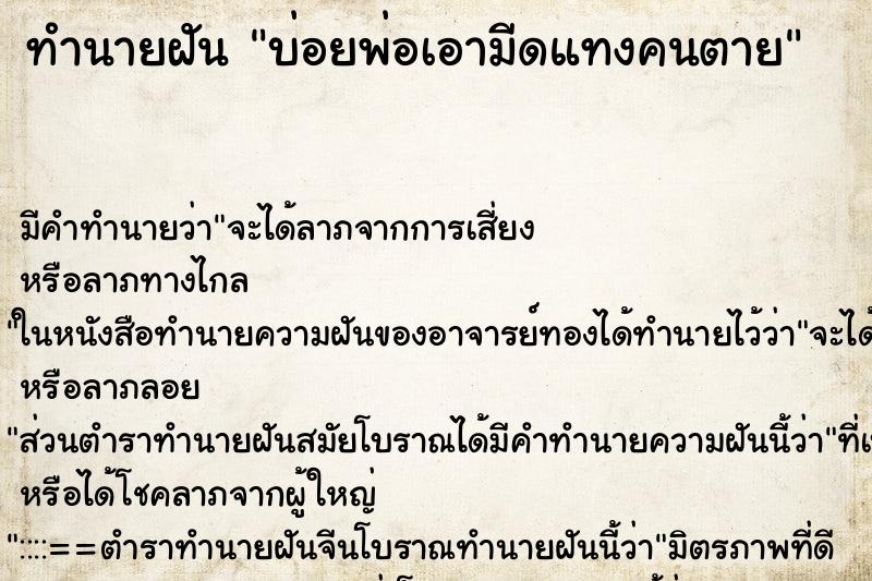 ทำนายฝันบ่อยพ่อเอามีดแทงคนตาย ทำนายฝันทำนายฝันบ่อยพ่อเอามีดแทงคนตาย